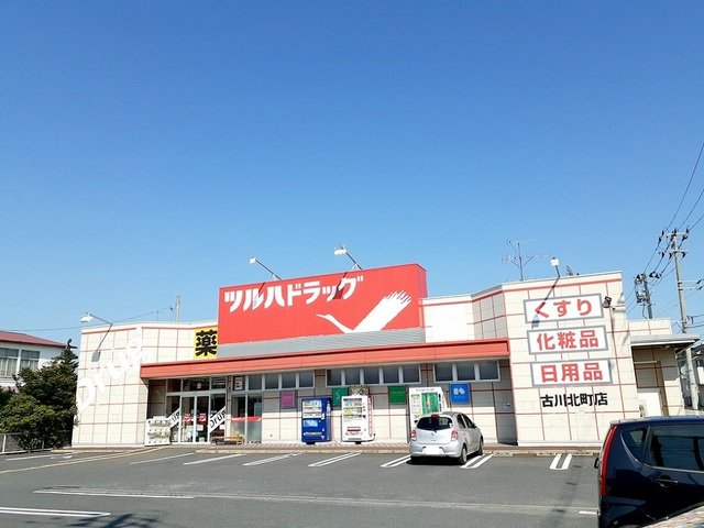 ツルハドラッグ古川北町店まで400m