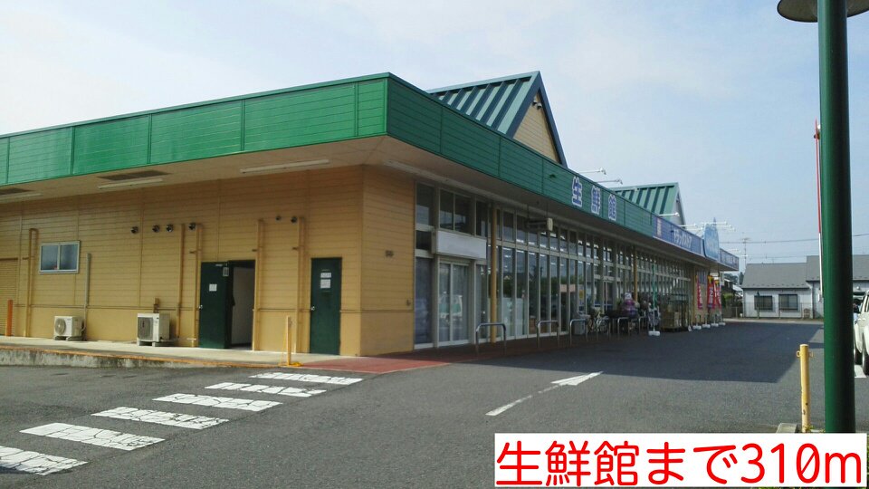 生鮮館まで310m