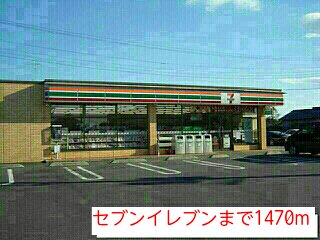 セブンイレブンまで1470m