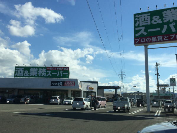 業務スーパー武生店まで700m