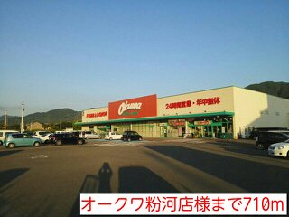 オークワ粉河店様まで710m