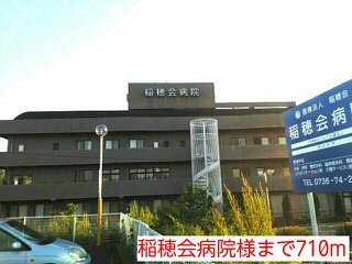 稲穂会病院様まで710m