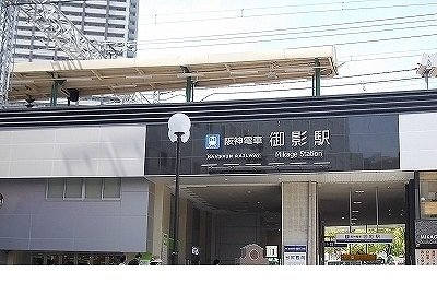 阪神【御影駅】様まで600m