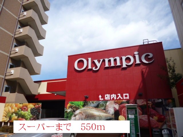 オリンピックまで550m
