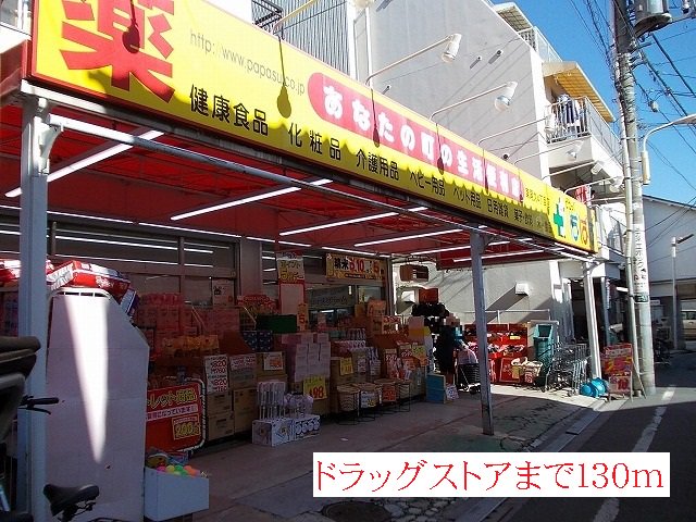 どらっぐぱぱすまで130m