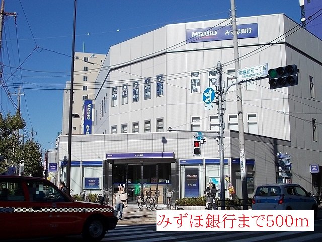 みずほ銀行まで500m