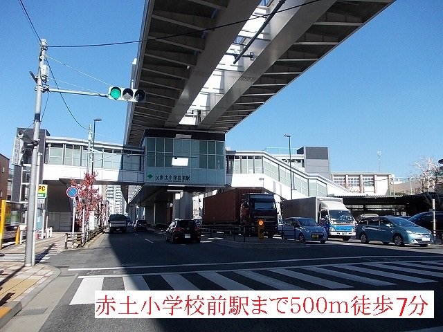 赤土小学校前駅まで500m