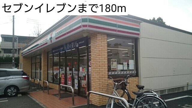 セブンイレブンまで180m