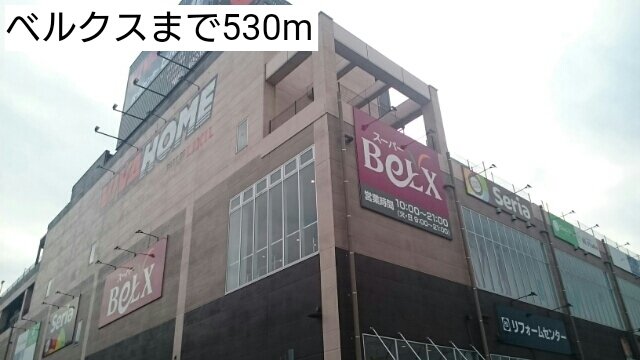 ベルクスまで530m
