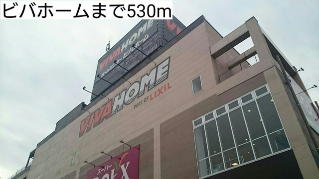 ビバホームまで530m
