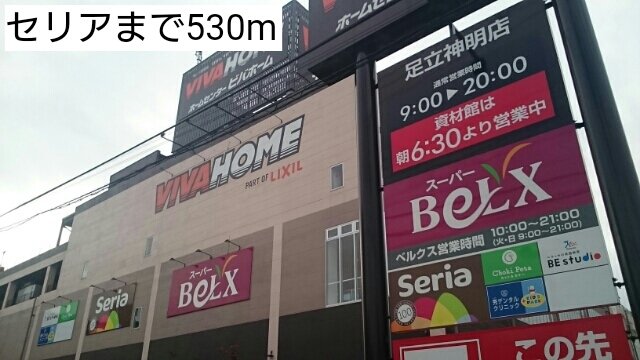 セリアまで530m
