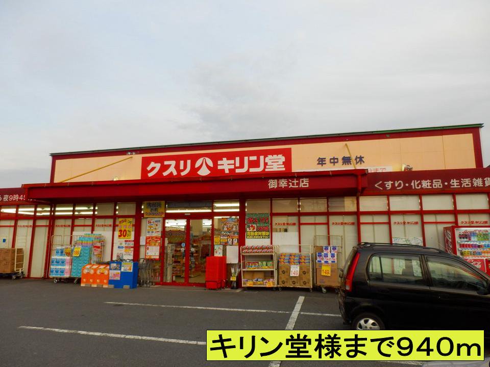 キリン堂様までまで940m