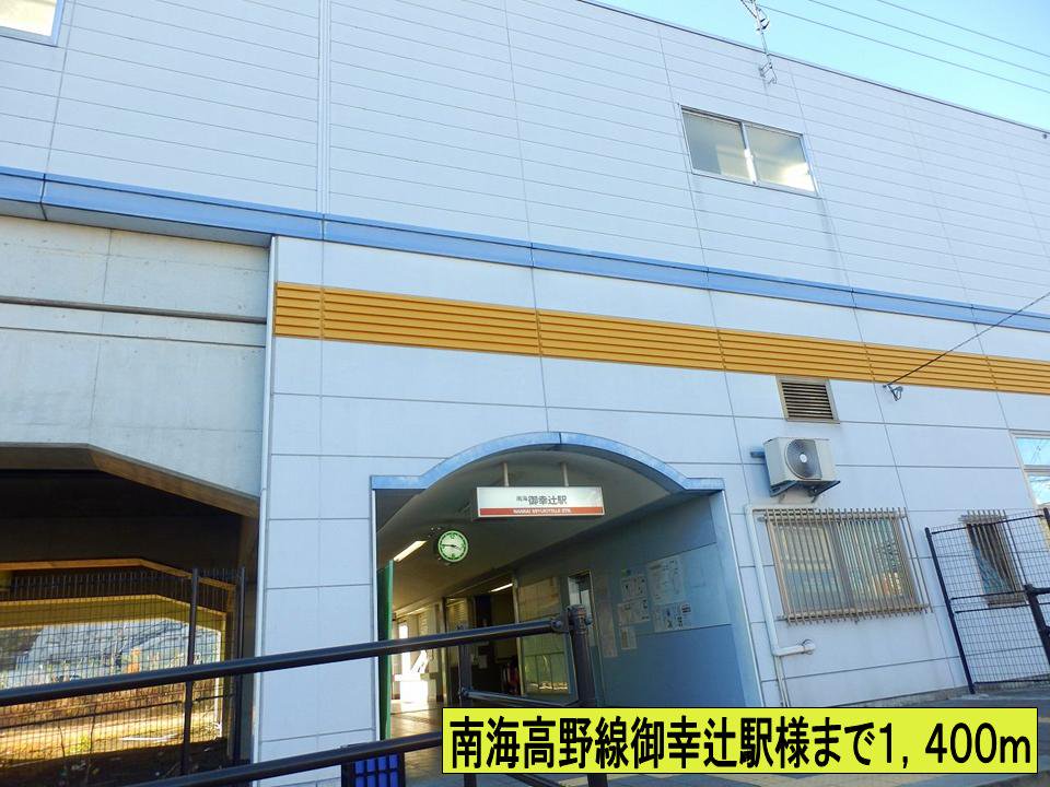 南海高野線御幸辻駅様までまで1400m
