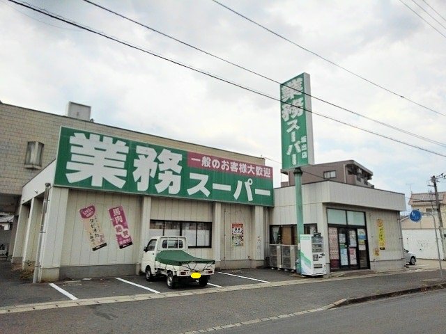 業務スーパー坂出店まで250m