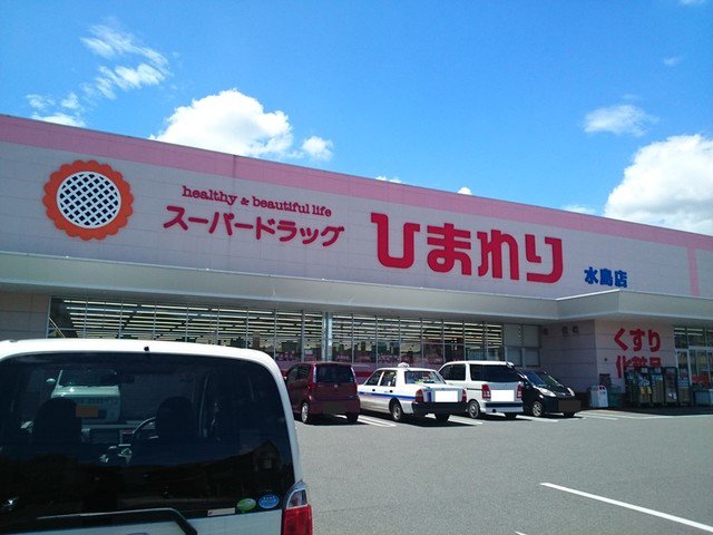 ひまわり　水島店まで200m