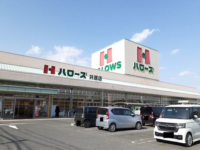 ハローズ井原店まで33m