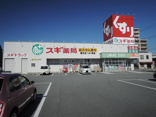 スギ薬局まで1100m