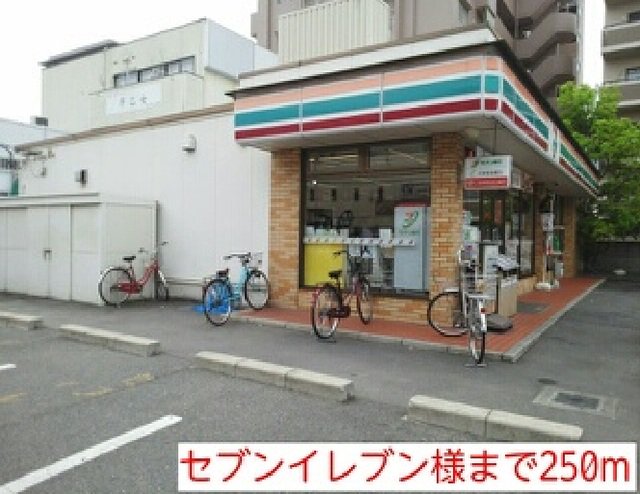 セブンイレブン様まで250m
