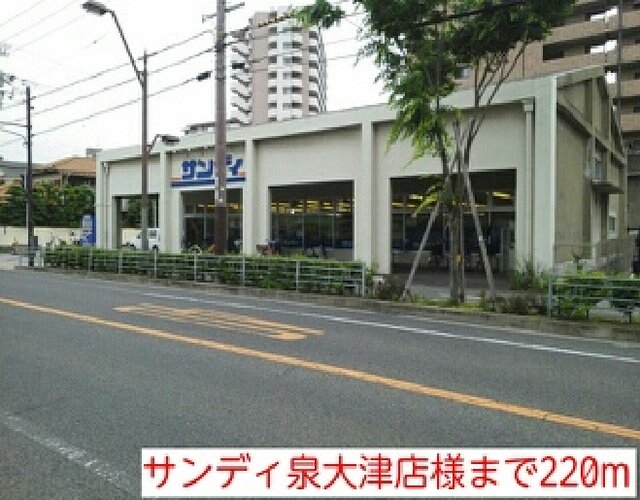 サンディ泉大津店様まで220m