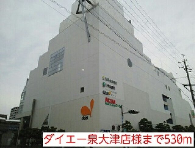 ダイエー泉大津店様まで530m