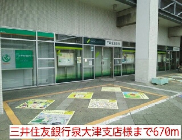 三井住友銀行泉大津支店様まで670m