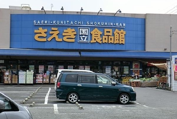 さえき国立食品館まで400m