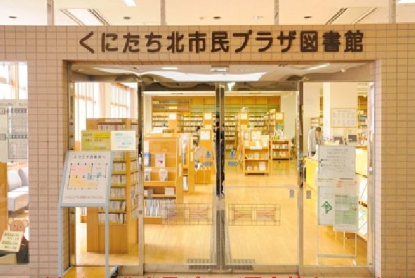 くにたち北市民プラザ図書館まで400m