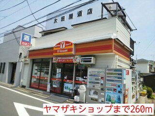 ヤマザキショップまで260m