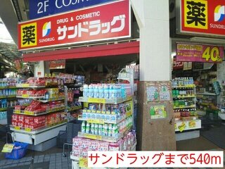 サンドラッグまで540m