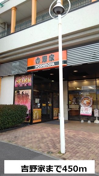 吉野家まで450m