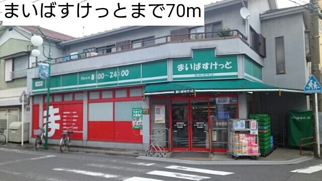 まいばすけっとまで70m
