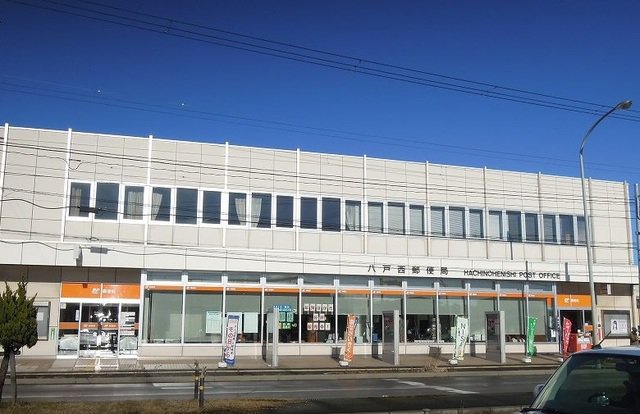 八戸西郵便局まで950m