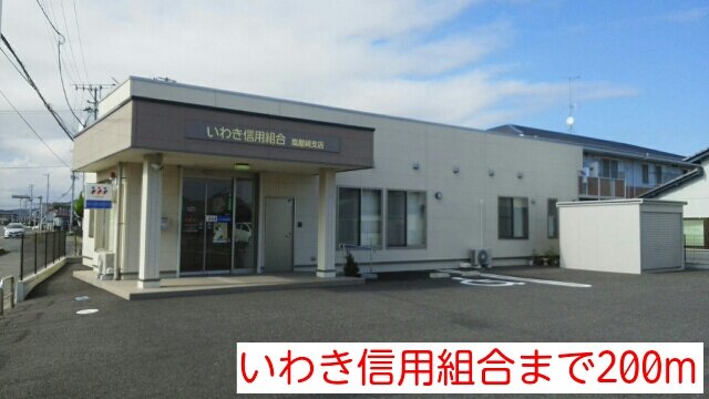 いわき信用組合まで200m