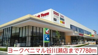 ヨークベニマル谷川瀬店まで7780m