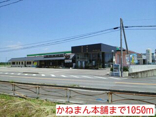 かねまん本舗まで1050m