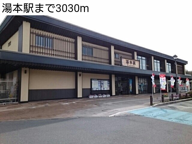 湯本駅まで3030m