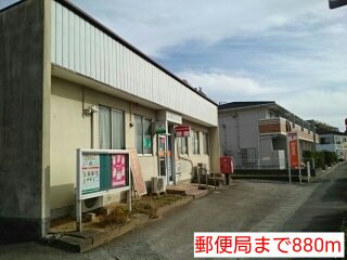 郵便局まで880m
