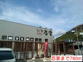 忍家まで780m