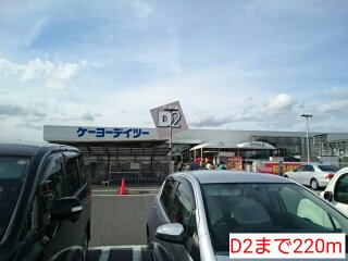 D2まで220m
