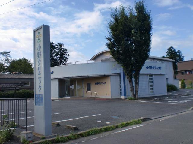小野クリニックまで260m