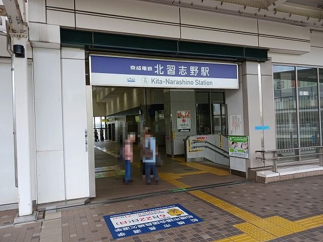 北習志野駅まで1100m