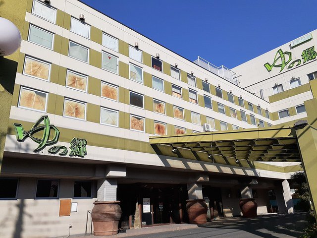 天然温泉ゆの郷まで423m