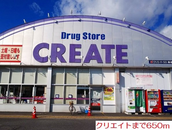 クリエイトまで650m