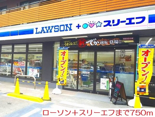 ローソン＋スリーエフまで750m