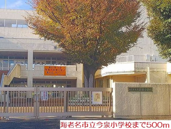 今泉小学校まで500m