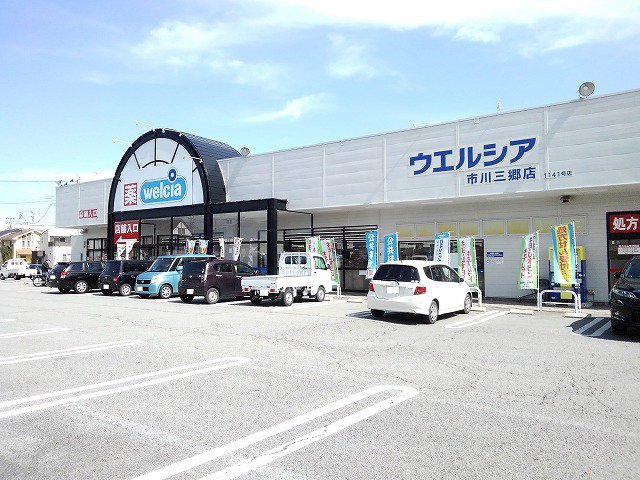 ウエルシア市川三郷店まで290m