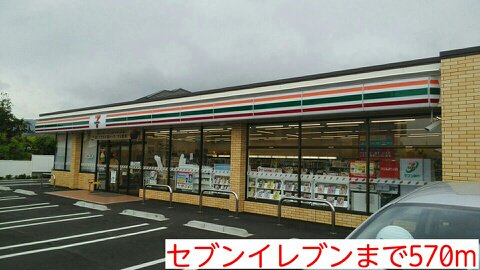 セブンイレブンまで570m