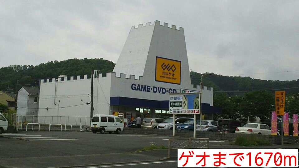 ゲオまで1670m