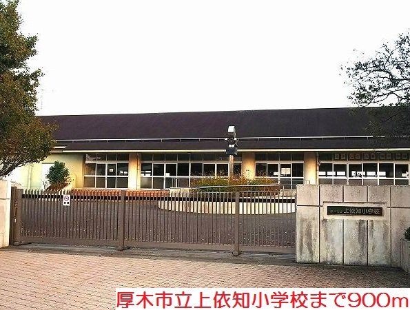 上依知小学校まで900m