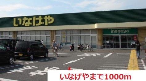 いなげやまで1000m